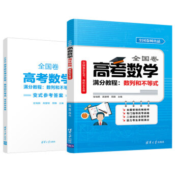 现货正版: 全国卷高考数学满分教程(数列和不等式) 9787302504870 清华大学出版社