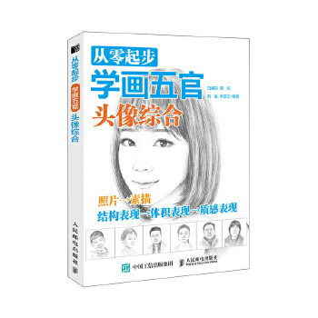 正版现货： 从零起步学画五官：头像综合 9787115480972 人民邮电出版社 白旭功 陈钊 荆龙 李双江