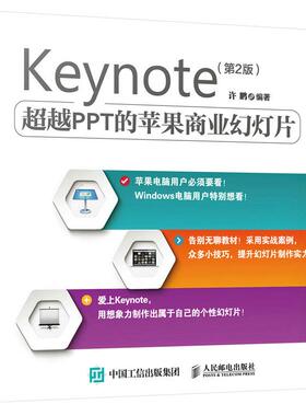 正版现货： Keynote 超越PPT的苹果商业幻灯片 第2版 9787115406064 人民邮电出版社 许鹏著