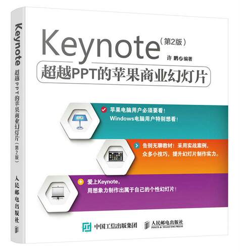 正版现货： Keynote 超越PPT的苹果商业幻灯片 第2版 9787115406064 人民邮电出版社 许鹏著