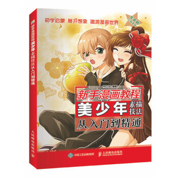 正版现货： 新手漫画教程  美少年素描技法从入门到精通 9787115415523 人民邮电出版社 MCOO