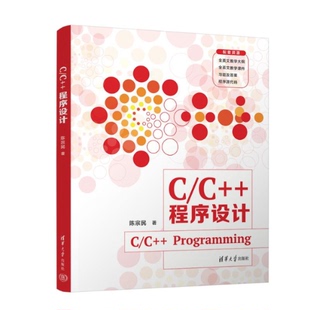 C/C++程序设计（C/C++ PROGRAMMING） 9787302626480 清华大学出版社