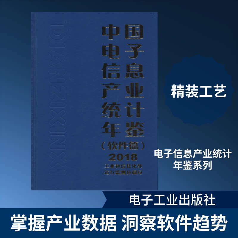正版现货 中国电子信息产业统计年鉴(软件篇)2018 电子工业出版社 9787121334245