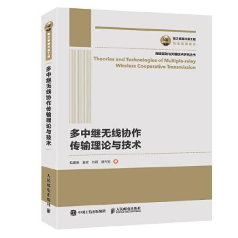 现货正版: 国之重器出版工程 多中继无线协作传输理论与技术 9787115516961 人民邮电出版社