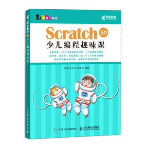 正版现货： Scratch 3.0少儿编程趣味课 9787115508546 人民邮电出版社 李强 林子为 郝敬轩
