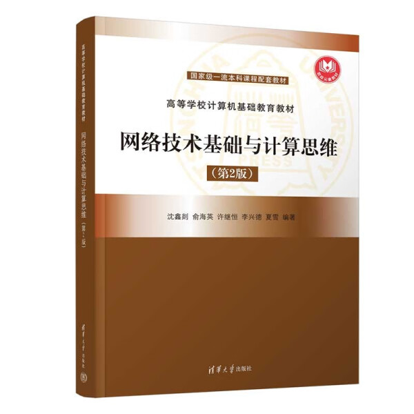 正版现货:网络技术基础与计算思维(第2版)(高等学校计算机基础教育教材)9787302610694清华大学