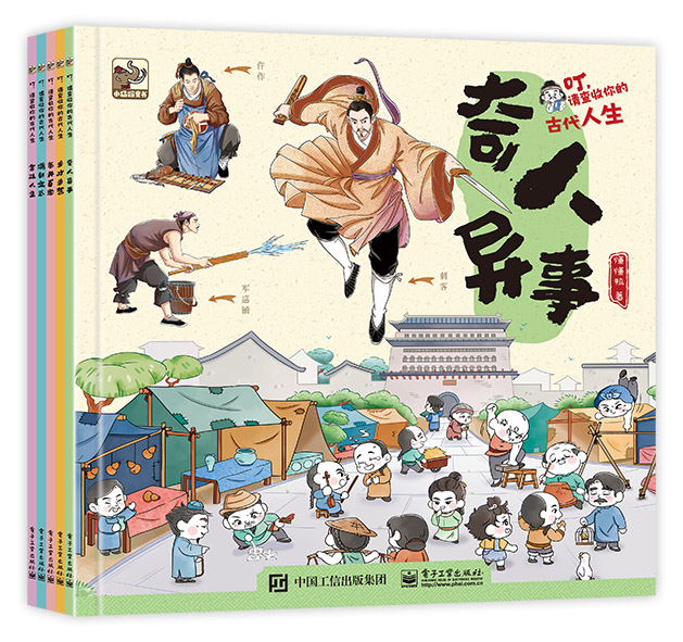 现货正版:叮，请查收你的古代人生（全5册）9787121450570电子工业出版社