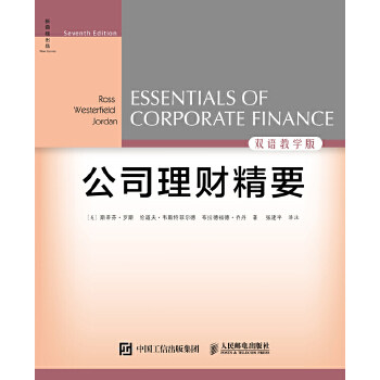 正版现货: 公司理财精要(第7版)双语教学版 9787115415240 人民邮电出版社 (美)斯蒂芬·罗斯,伦道夫·韦斯特菲尔德,布拉德福