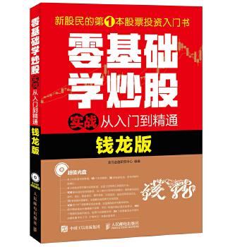 正版现货: 零基础学炒股实战从入门到精通(钱龙版)(附光盘) 9787115452726 人民邮电出版社 龙马金融研究中心