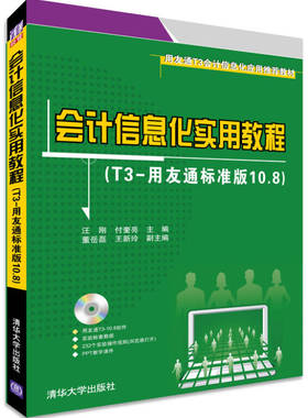 现货正版: *会计信息化实用教程（T3-用友通标准版10.8） 9787302377580 清华大学出版社