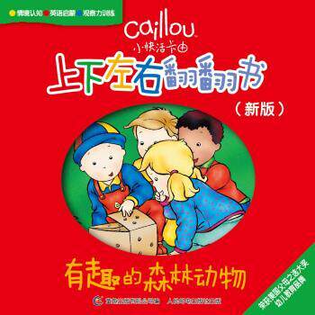 正版现货：小快活卡由 上下左右翻翻书（新版）·有趣的森林动物9787115464132童趣人民邮电