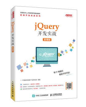 正版现货： jQuery开发实战（慕课版） 9787115528254 人民邮电出版社