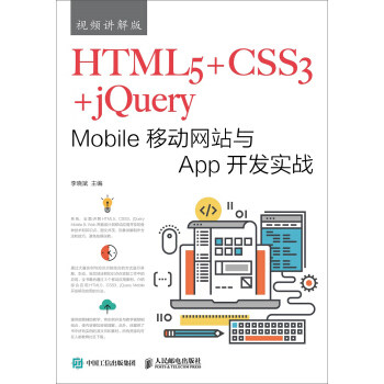 正版现货: HTML5+CSS3+jQuery Mobile移动网站与App开发实战(视频讲解版) 9787115479532 人民邮电出版社 李晓斌