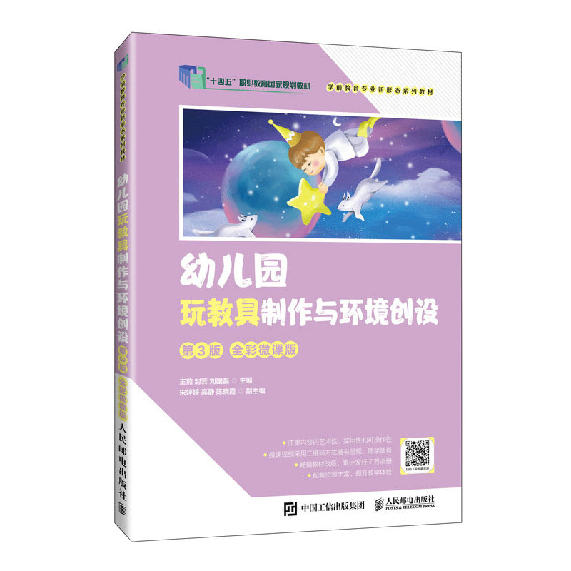 幼儿园玩教具制作与环境创设（第3版全彩微课版） 9787115631152 人民邮电出版社