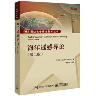 海洋遥感导论第二版 9787121424502 电子工业出版社
