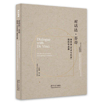 现货正版: 对话达.芬奇/第四届艺术与科学国际作品展/冯远 9787302447627 清华大学出版社