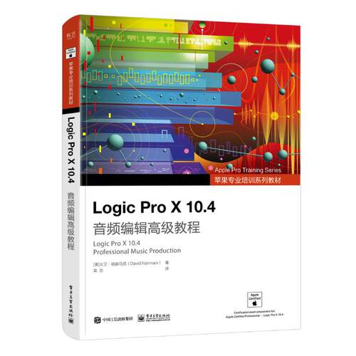 正版现货: Logic Pro X 10.4 音频编辑高级教程 9787121439605 电子工业出版社