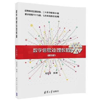 正版现货： 数字信号处理教程（第五版） 9787302469131 清华大学出版社 程佩青