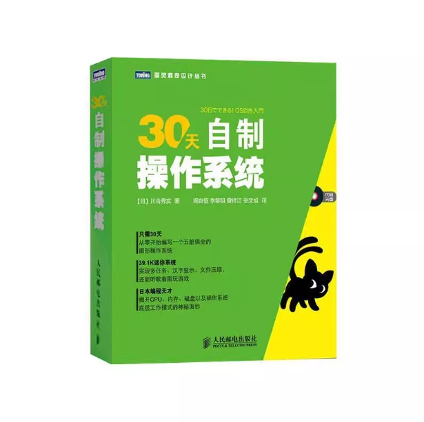正版现货： 30天自制操作系统 9787115287960 人民邮电出版社 (日)川合秀实