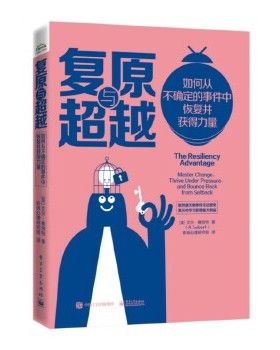 正版现货： 复原与：如何从不确定的事件中恢复并获得力量 9787121387760 电子工业出版社 (美)Al Siebert(艾尔·赛伯特)