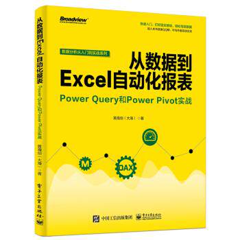 正版现货： 从数据到Excel自动化报表：Power Query和Power Pivot实战 9787121356810 电子工业出版社 黄海剑（大海） 著