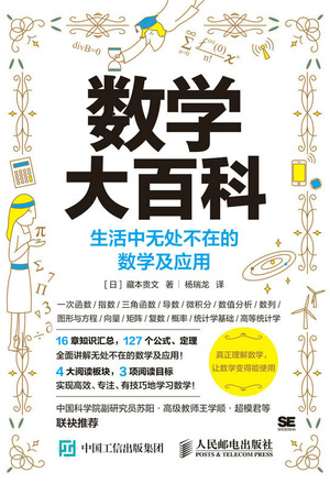 现货正版:数学大百科：生活中无处不在的数学及应用9787115599704人民邮电出版社