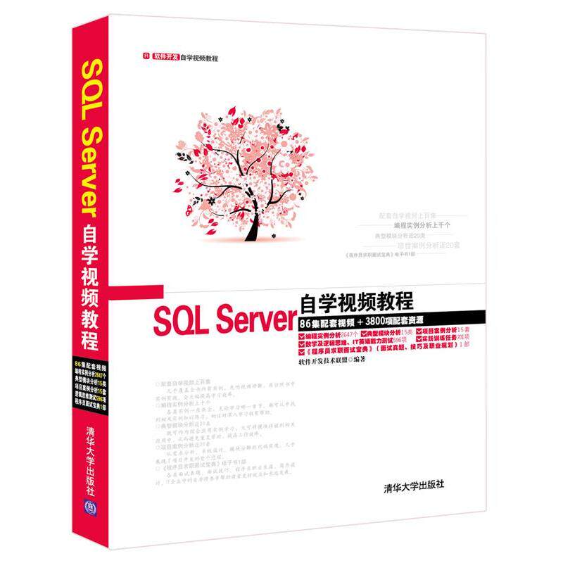正版现货: SQL Server自学视频教程(配光盘) 9787302371038 清华大学出版社