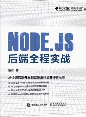 现货正版：Node.js 后端全程实战9787115608918人民邮电出版社