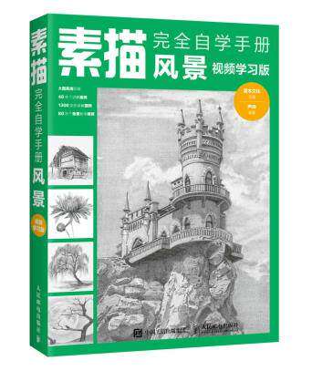 正版现货：素描完全自学手册——风景（视频学习版）9787115495273