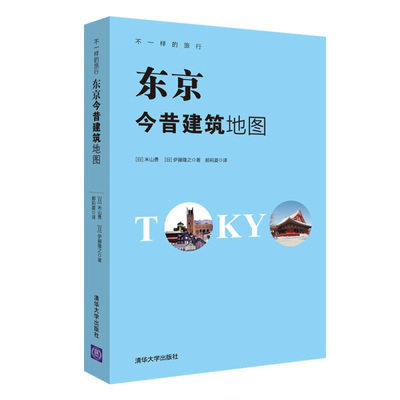 正版现货：东京今昔建筑地图（不一样的旅行）9787302472346