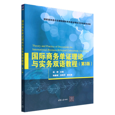现货正版:国际商务单证理论与实务双语教程（第3版）9787302616061清华大学