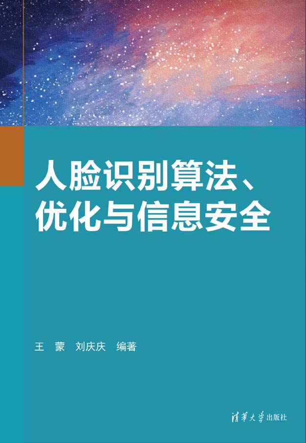 现货正版:人脸识别算法、优化与信息安全9787302620099清华大学出版社