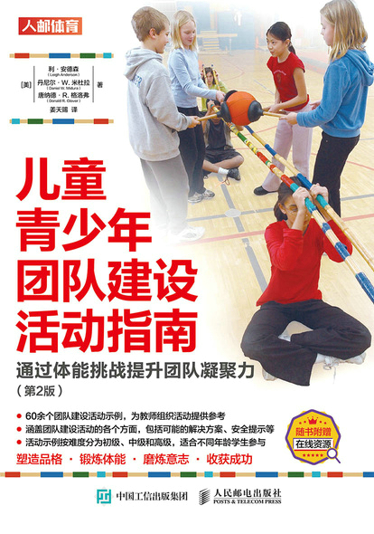 儿童青少年团队建设活动指南 通过体能挑战提升团队凝聚力（第2版）