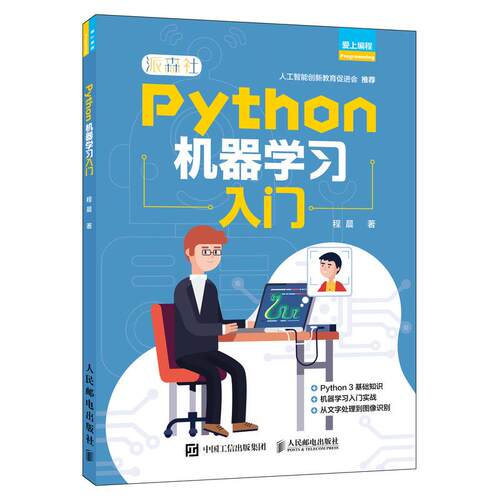 正版现货：Python机器学习入门9787115555076人民邮电出版社