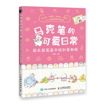 正版现货: 马克笔的可爱日常 萌系简笔画手绘创意教程 9787115533326 人民邮电出版社 张慧玲