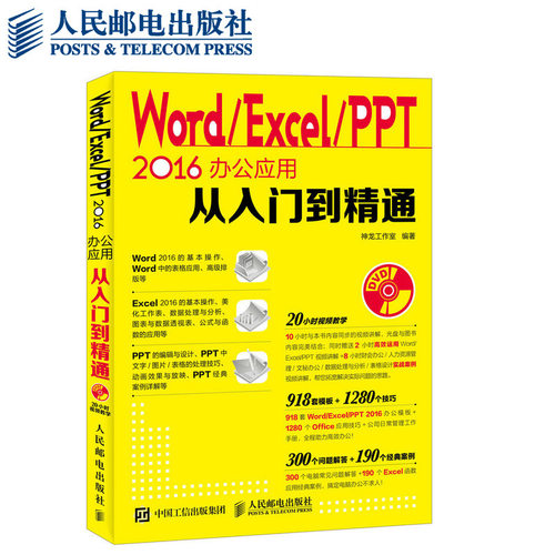 WordExcelPPT2016办公应用从入门到精通20小时视频讲解赠918套高效办公模