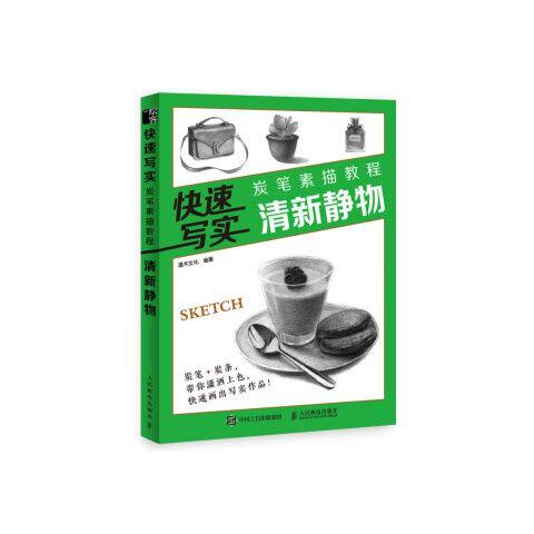 快速写实 炭笔素描教程 清新静物