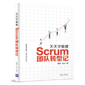 正版现货： 天天学敏捷：Scrum团队转型记 9787302524656 清华大学出版社 杨蕾 郑江