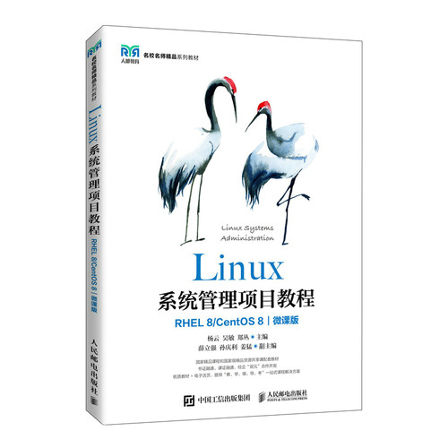 现货正版:Linux系统管理项目教程（RHEL 8/ CentOS 8）（微课版）9787115528377人民邮电