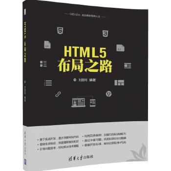 正版现货： HTML5 布局之路（水木书荟） 9787302466840 清华大学出版社 刘国利