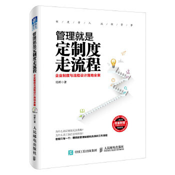 正版现货: 管理就是定制度走流程:企业制度与流程设计落地全案(附光盘) 9787115417367 人民邮电出版社 付祥
