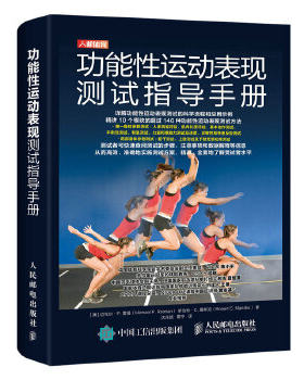 正版现货： 功能性运动表现测试指导手册 9787115528056 人民邮电出版社 [澳]迈克尔·P.雷曼(MichaelP.Reiman)罗伯特·C.