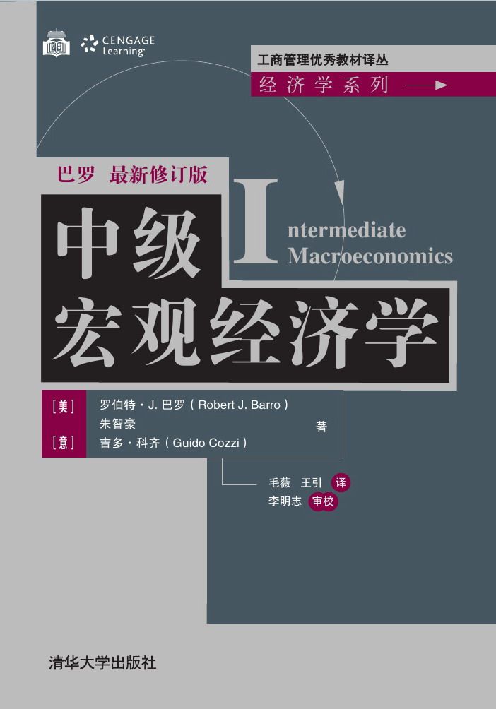 正版现货:中级宏观经济学(工商管理优秀教材译丛·经济学)9787302565772清华大学出版社