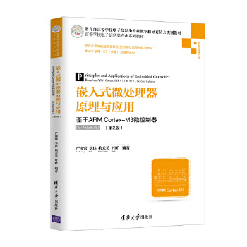 嵌入式微处理器原理与应用 基于ARM Cortex-M3微控制器（STM32系列）（第2版）