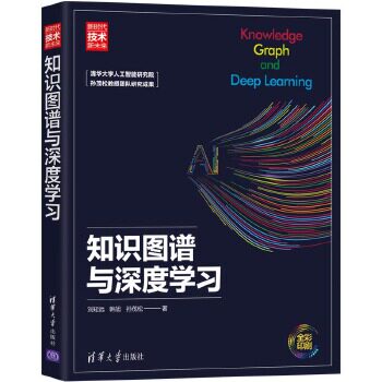 正版现货:知识图谱与深度学习(新时代·技术新未来) 9787302538523 清华大学出版社 刘知远韩旭孙茂松