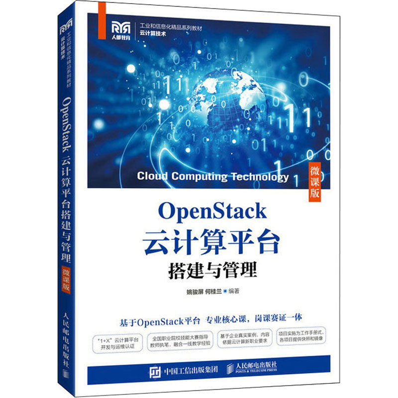 现货正版:OpenStack云计算平台搭建与管理（微课版）9787115496102人民邮电出版社