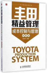 正版现货:丰田精益管理:成本控制与管理(图解版)9787115375391人民邮电出版社