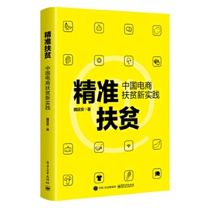 正版现货： 精准扶贫：中国电商扶贫新实践 9787121389306 电子工业出版社 魏延安