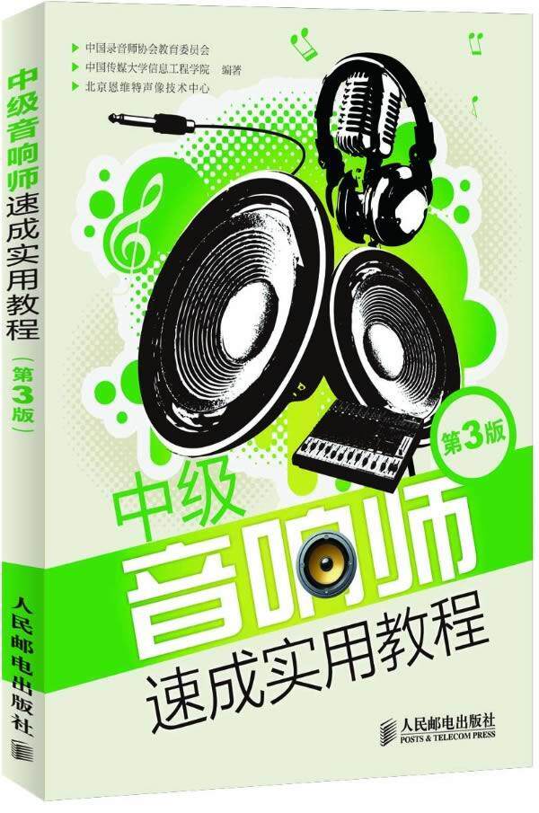 正版现货： 中级音响师速成实用教程（第3版） 9787115298683