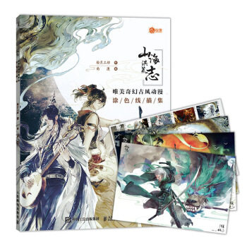 正版现货： 山海洪荒志 唯美奇幻古风动漫涂色线描集 9787115540850 人民邮电出版社 绘月工坊